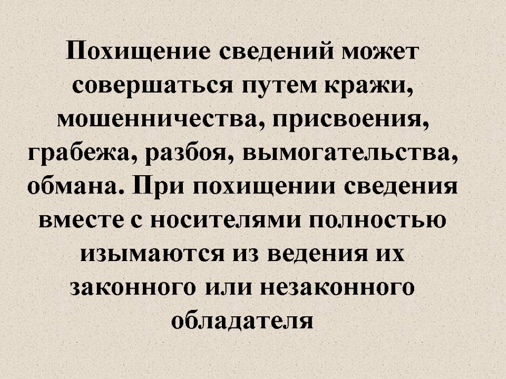 Похищение сведений может совершаться путем кражи, мошенничества, присвоения, грабежа, разбоя, вымогательства, обмана. При похищении